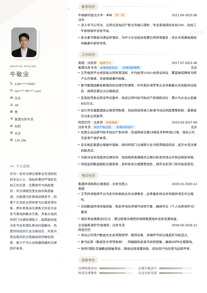 集团法务专员简历模板