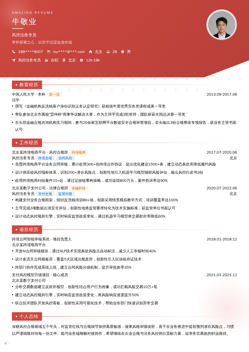 风控法务专员简历模板
