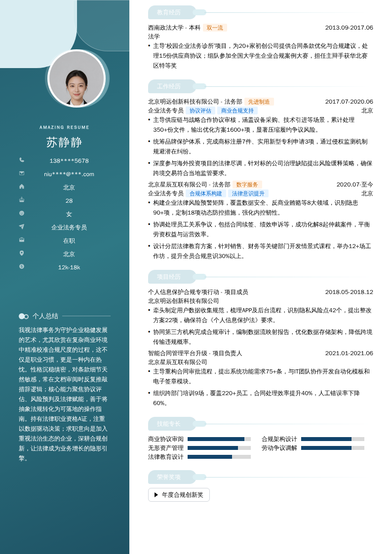 企业法务专员简历模板