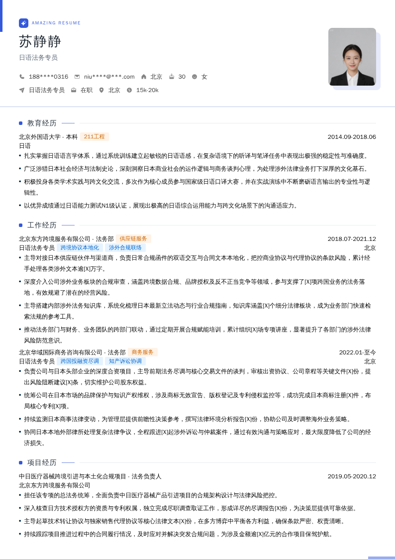 日语法务专员简历模板
