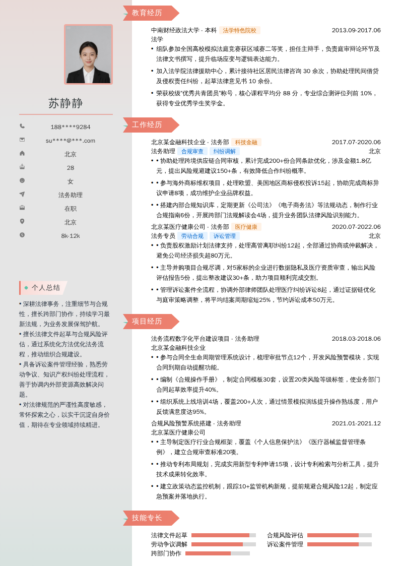 法务助理简历模板