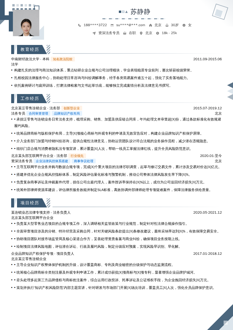 资深法务专员简历模板