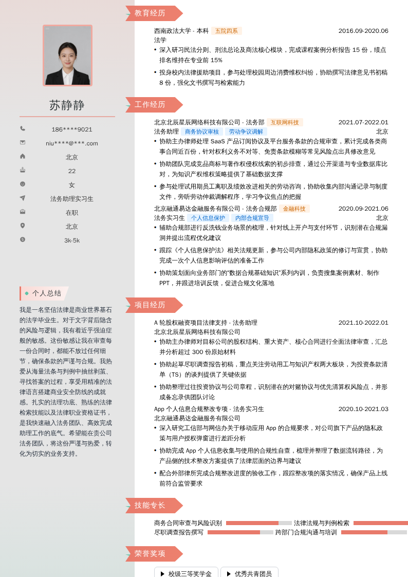 法务助理实习生简历模板