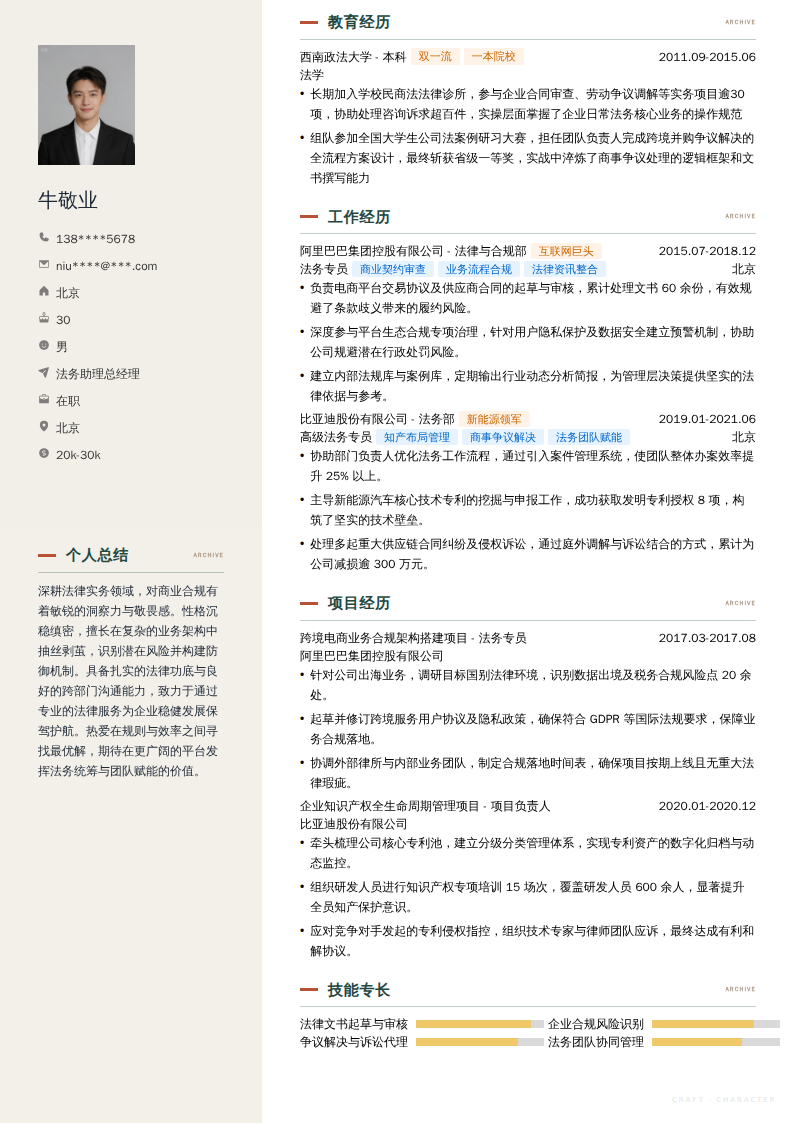 法务助理总经理简历模板