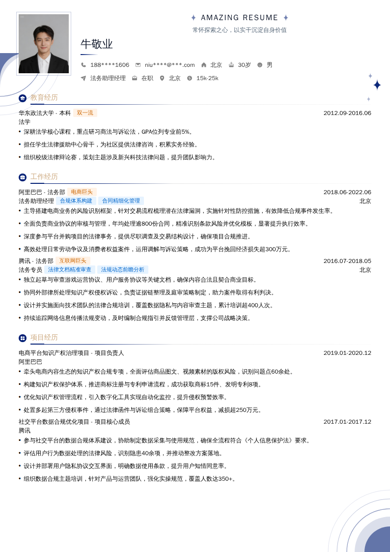 法务助理经理简历模板
