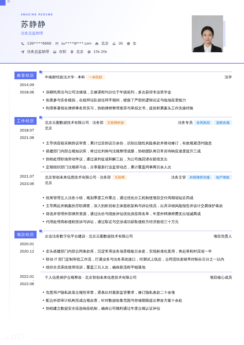 法务总监助理简历模板