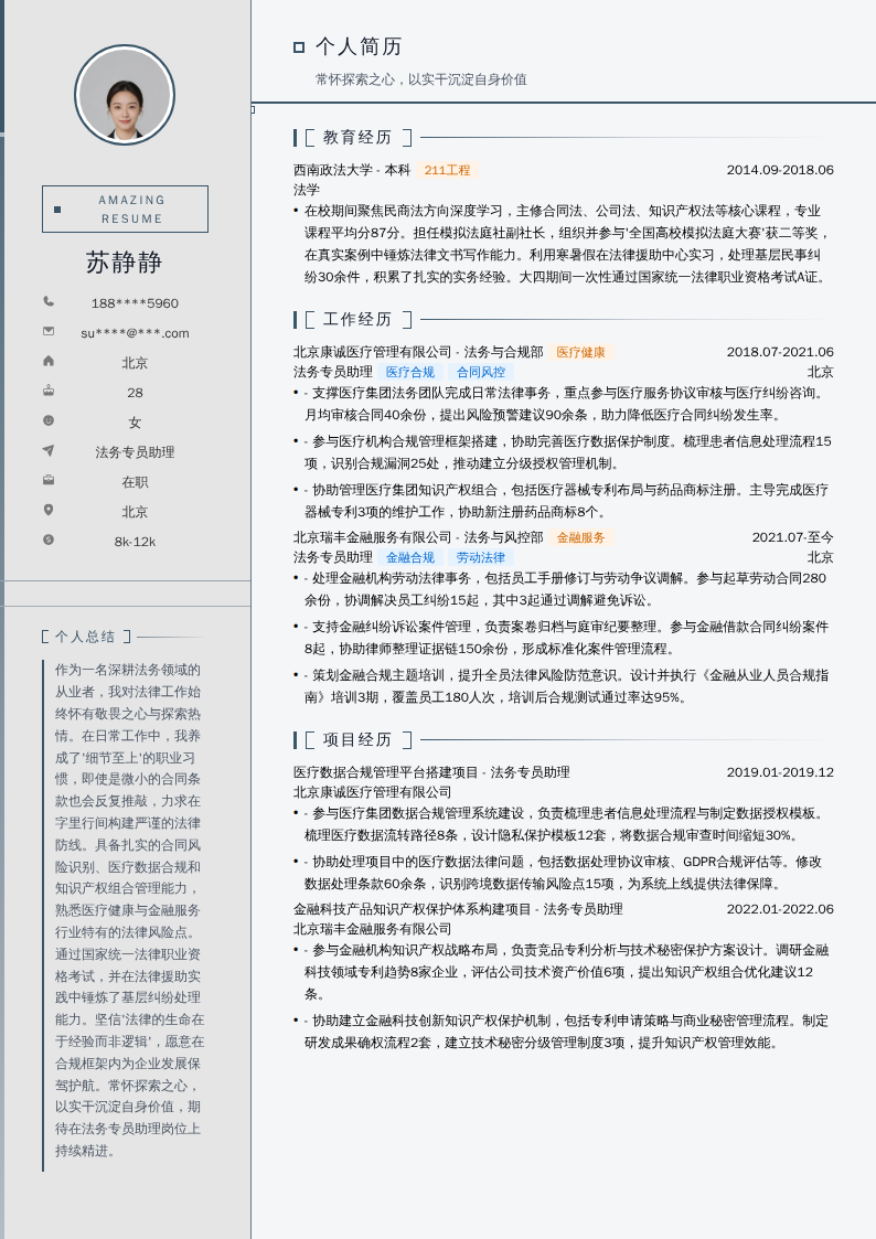 法务专员助理简历模板