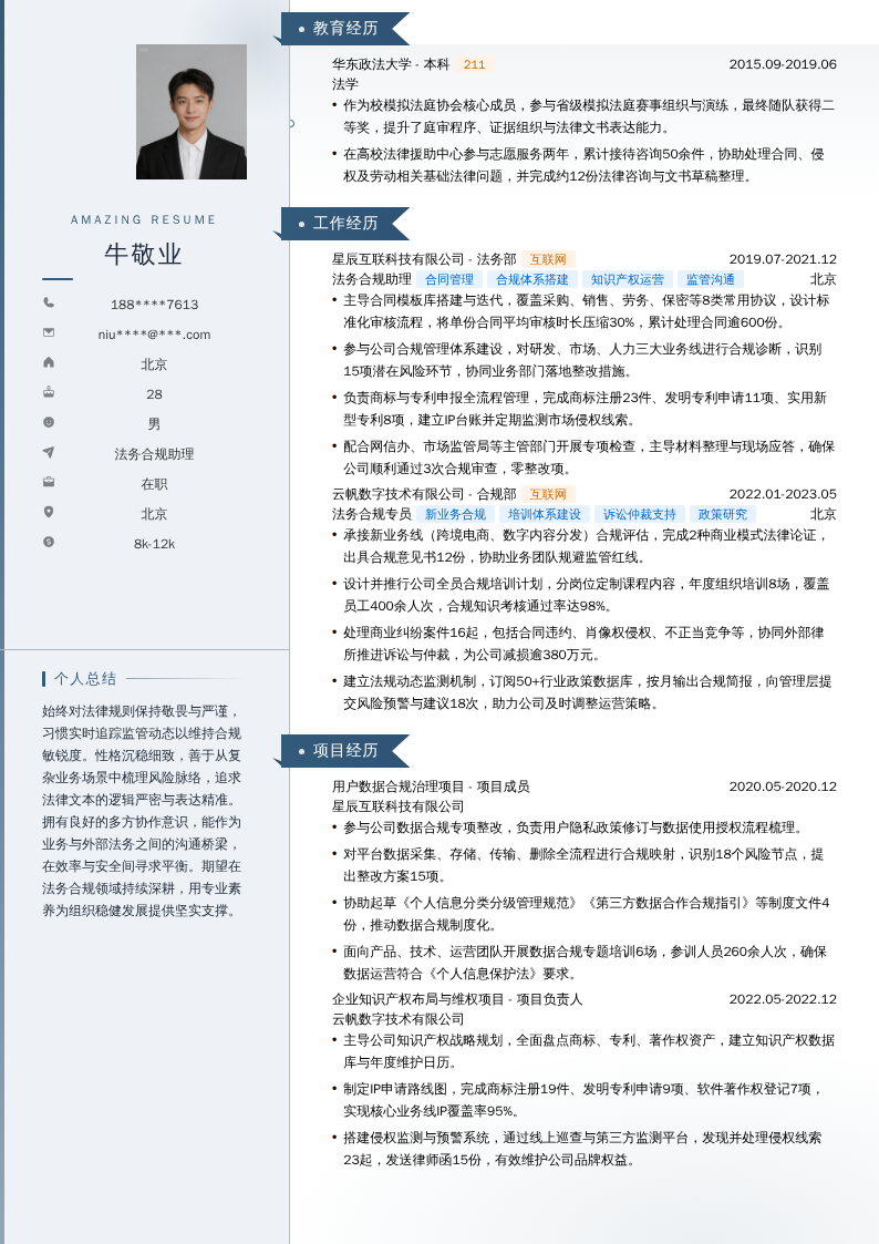 法务合规助理简历模板