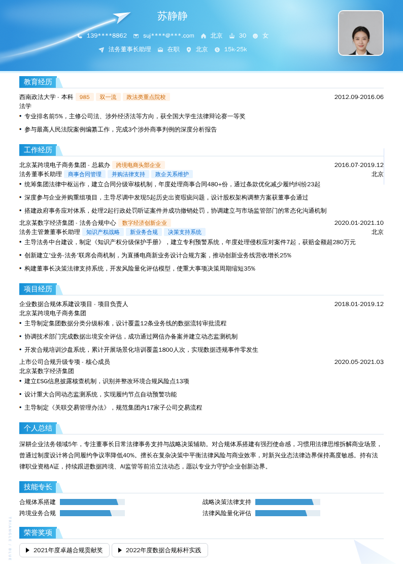 法务董事长助理简历模板