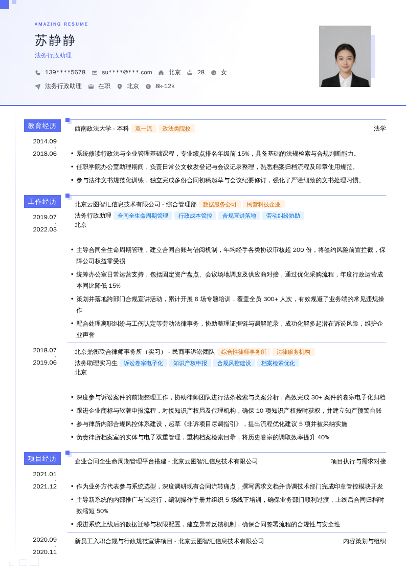 法务行政助理简历模板