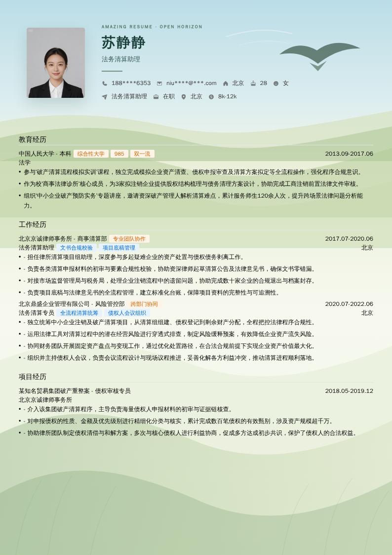 法务清算助理简历模板