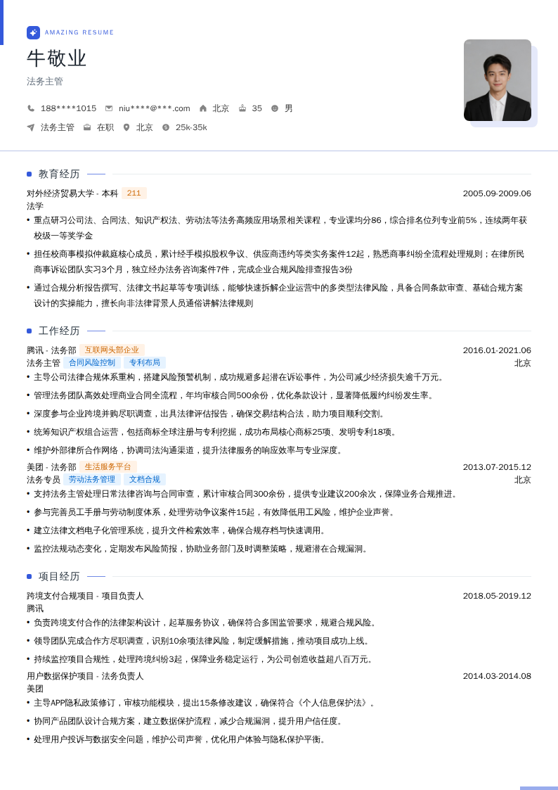 法务主管简历模板