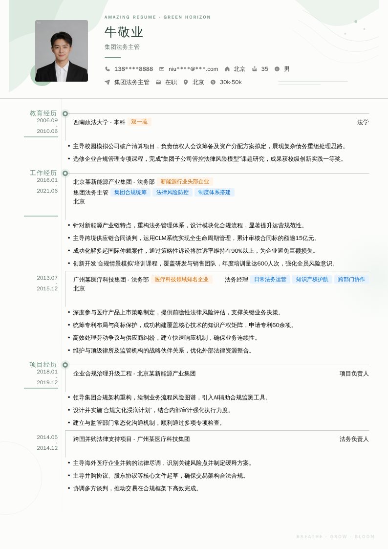 集团法务主管简历模板