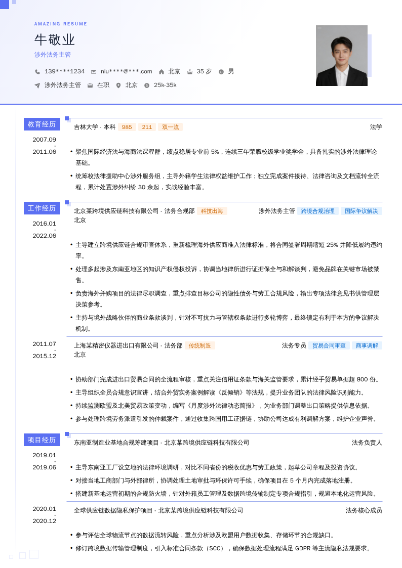涉外法务主管简历模板