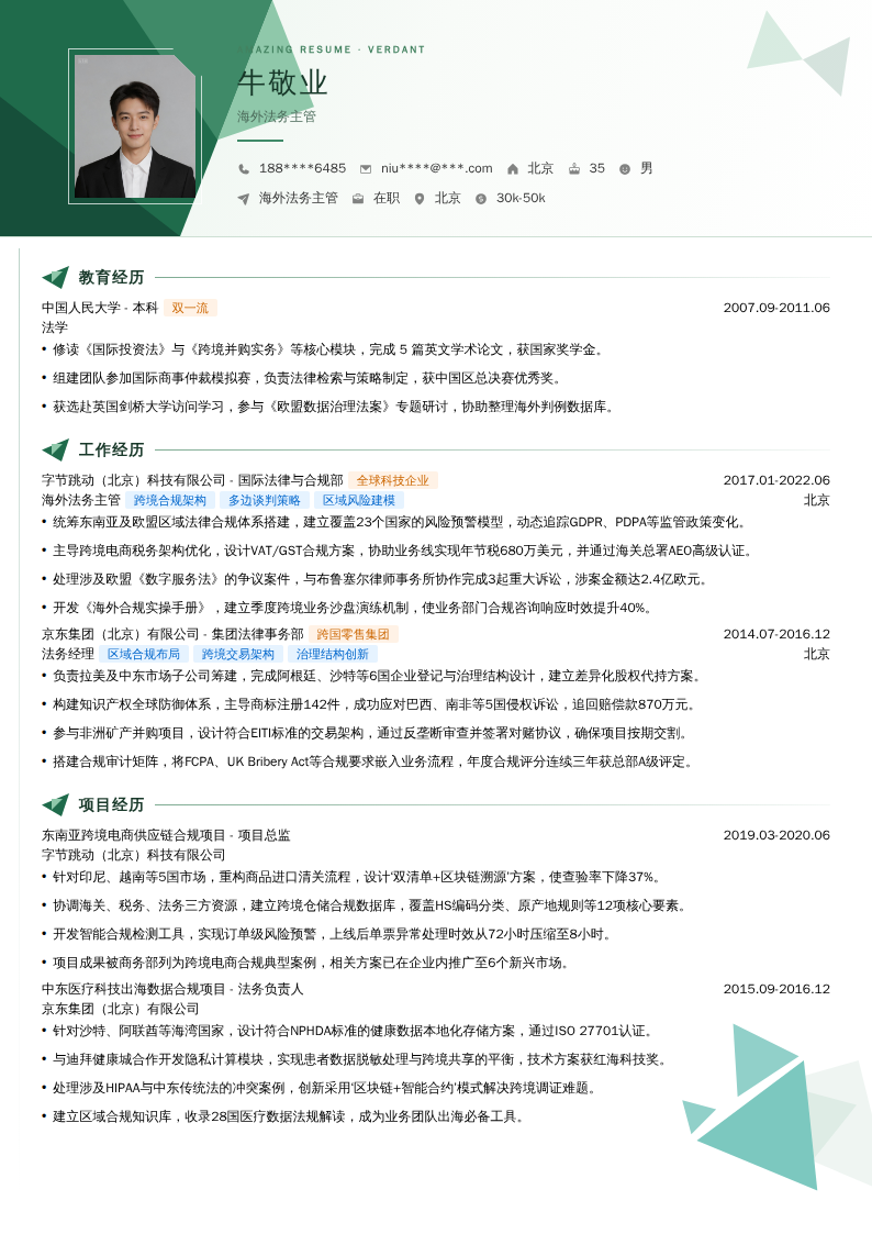 海外法务主管简历模板