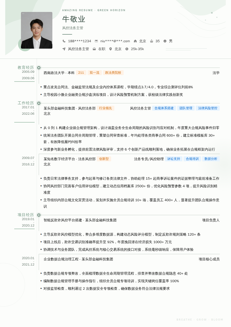 风控法务主管简历模板