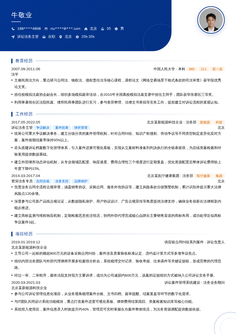 诉讼法务主管简历模板