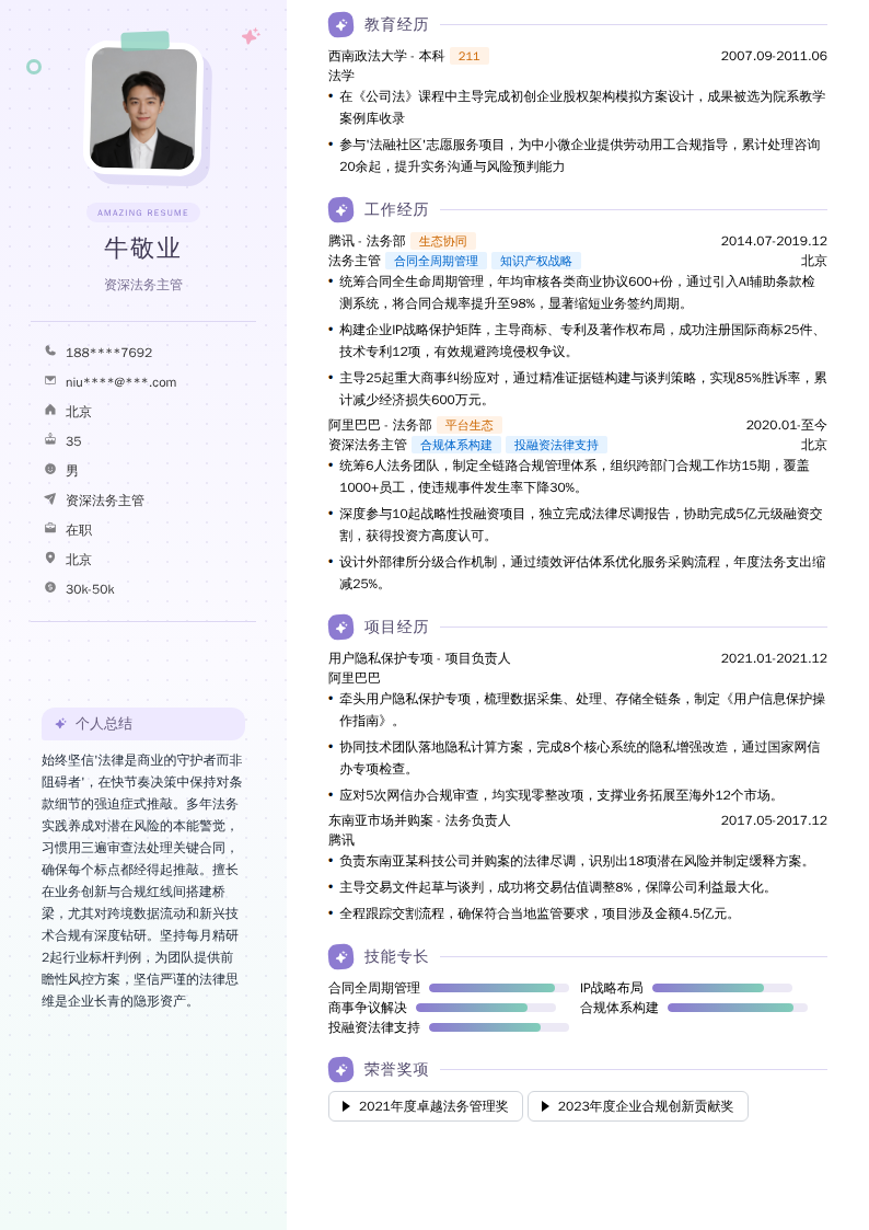 资深法务主管简历模板