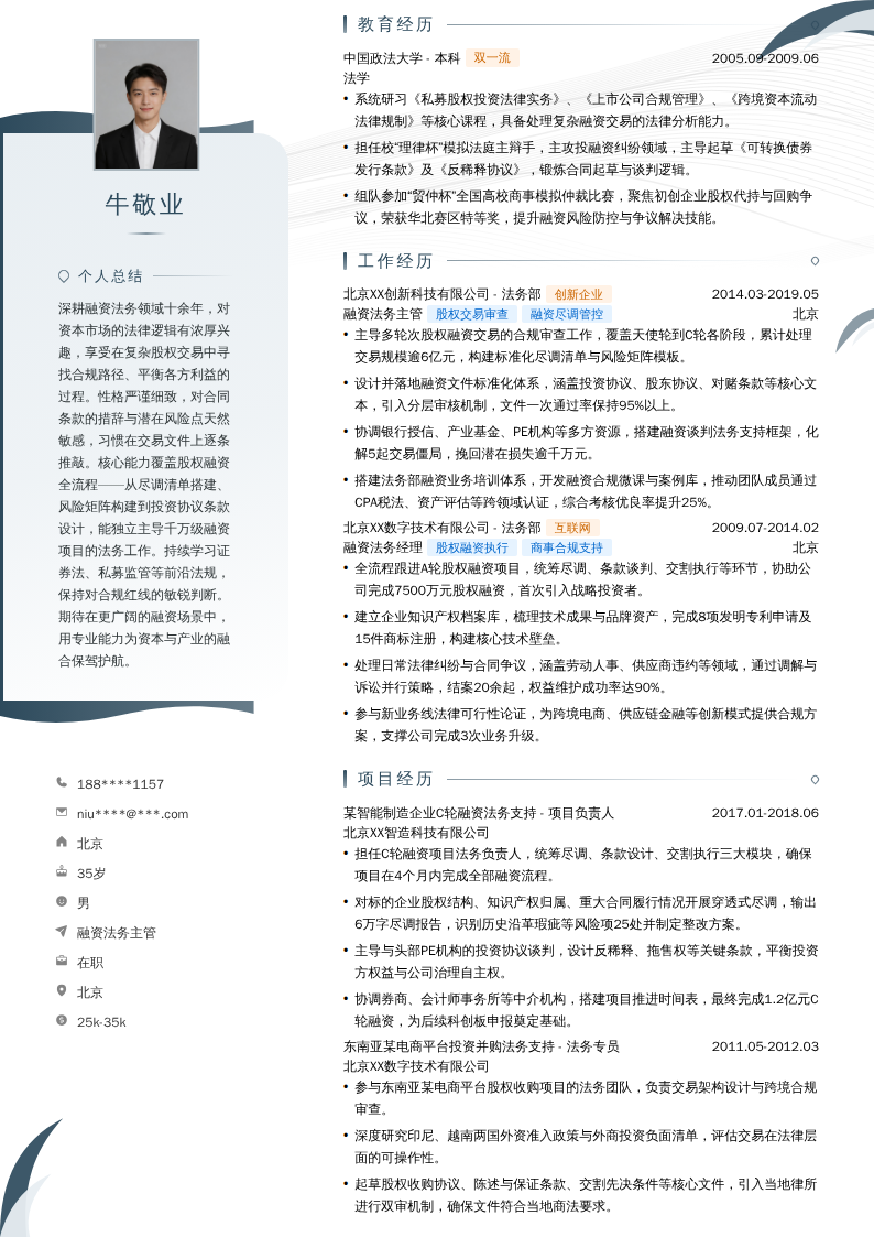 融资法务主管简历模板