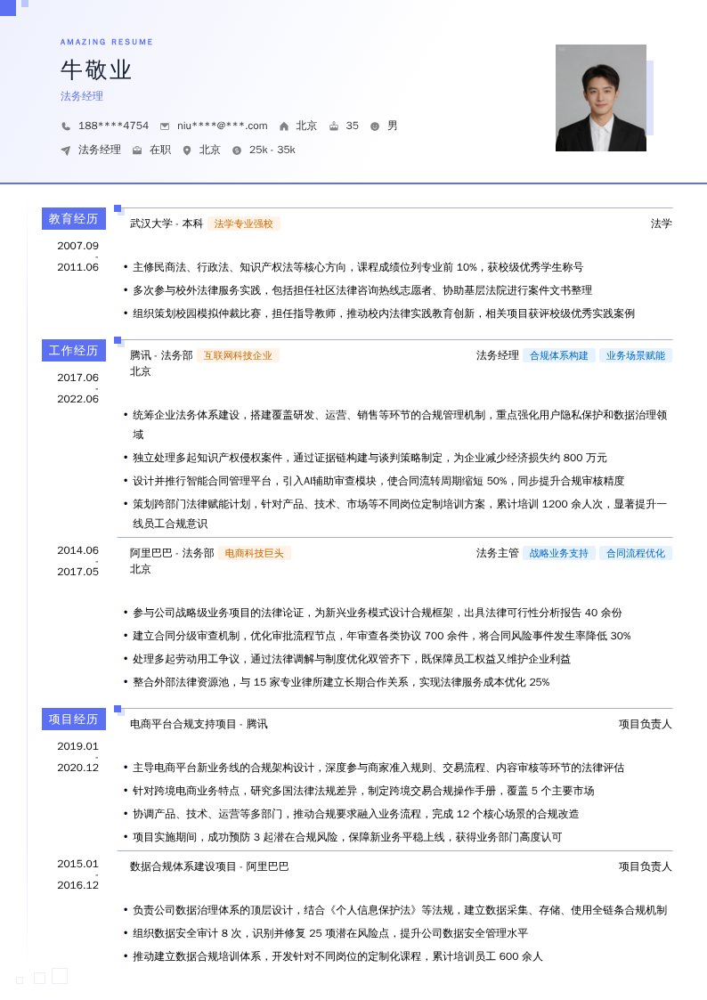 法务经理简历模板
