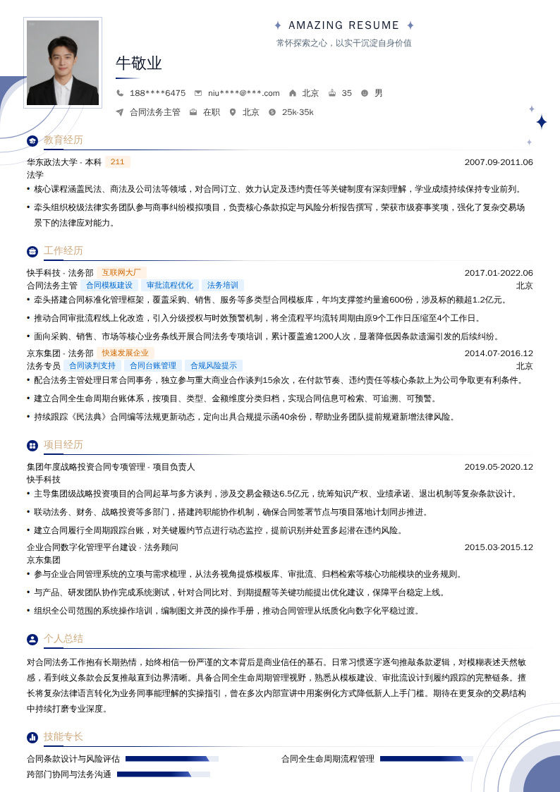 合同法务主管简历模板