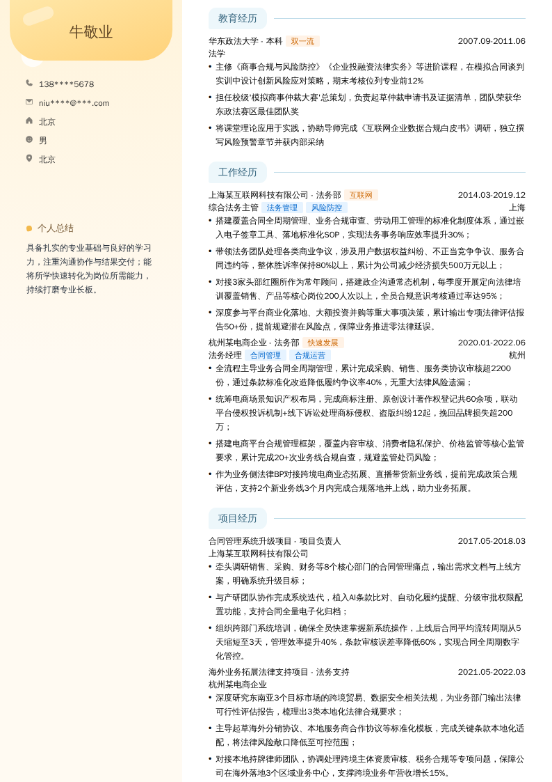 综合法务主管简历模板