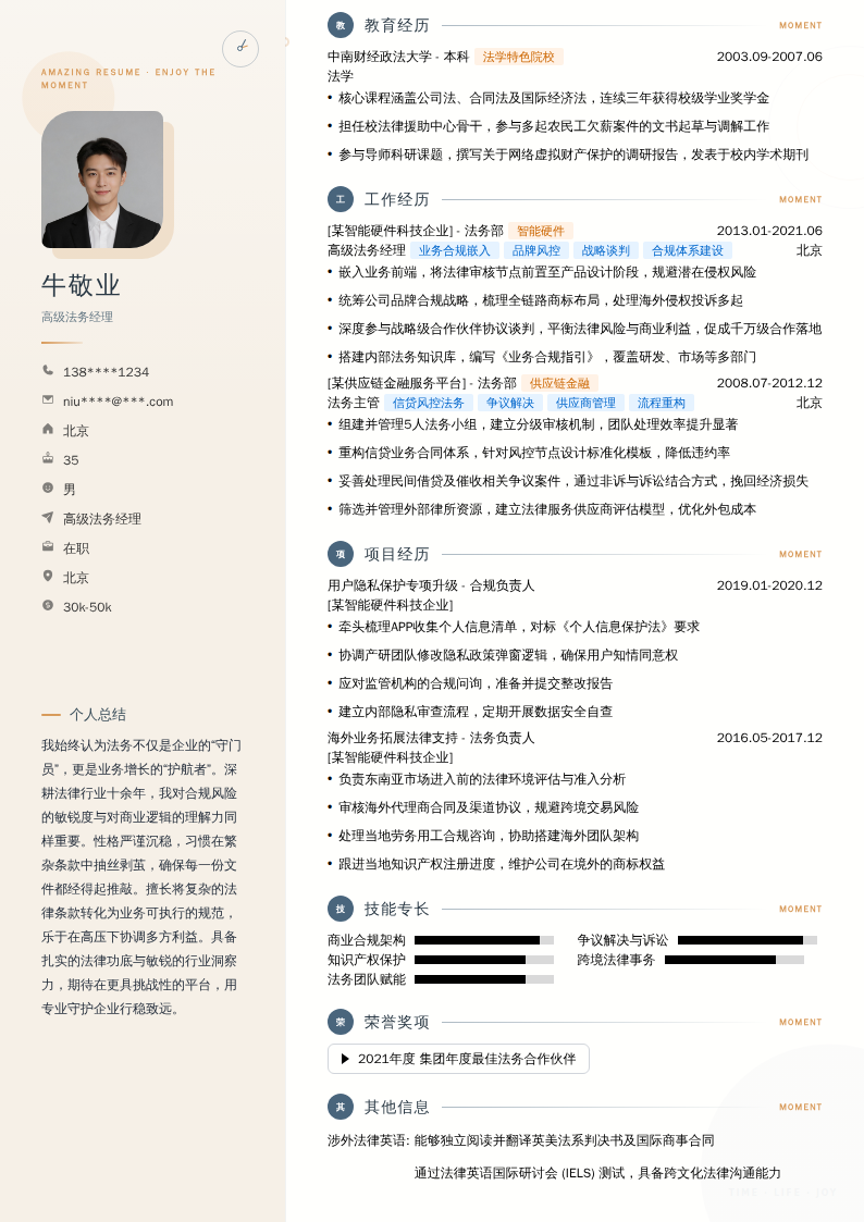 高级法务经理简历模板