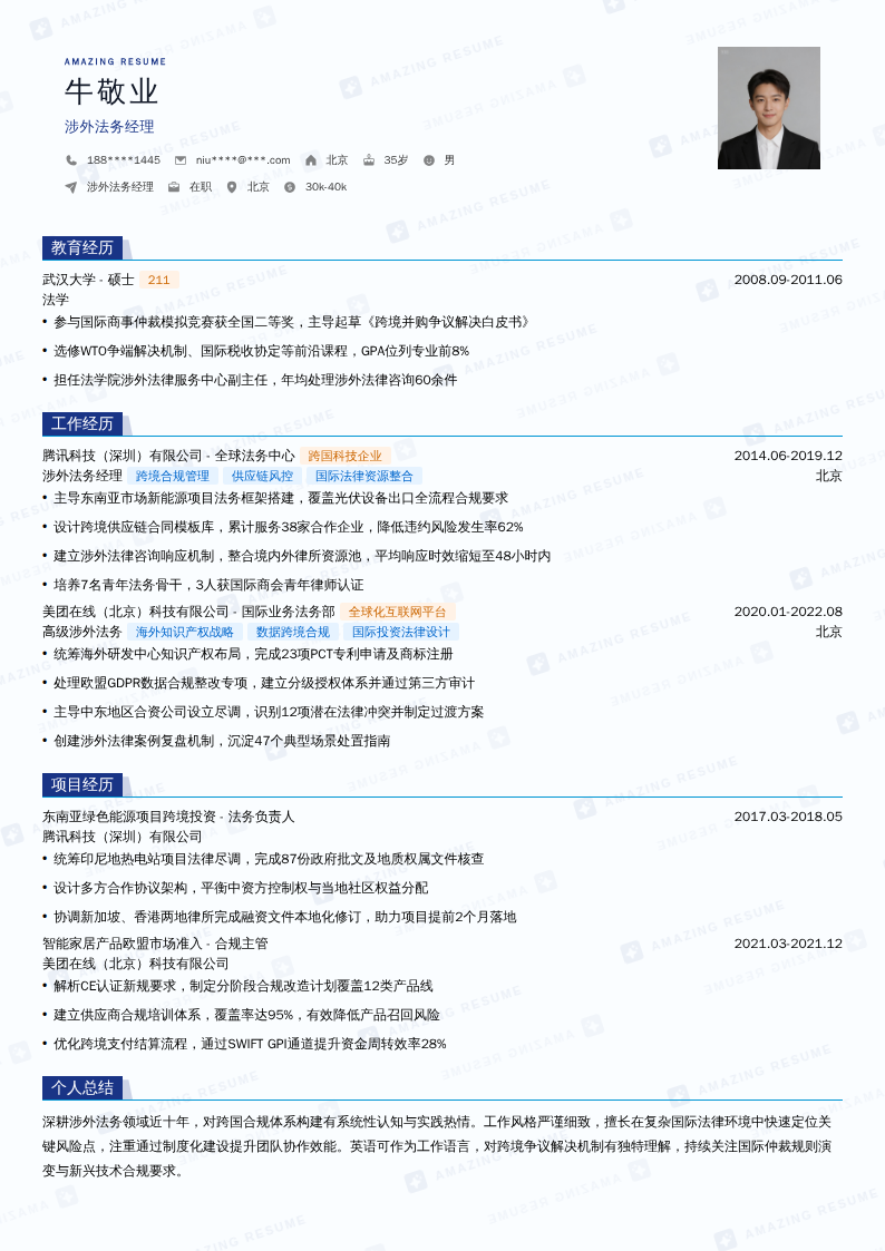 涉外法务经理简历模板