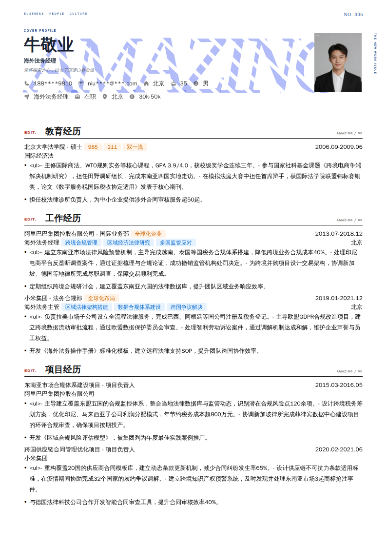 海外法务经理简历模板