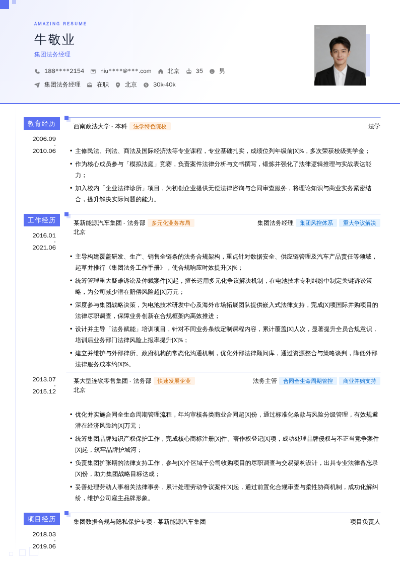 集团法务经理简历模板