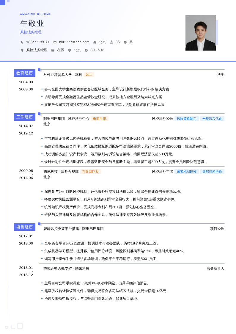 风控法务经理简历模板