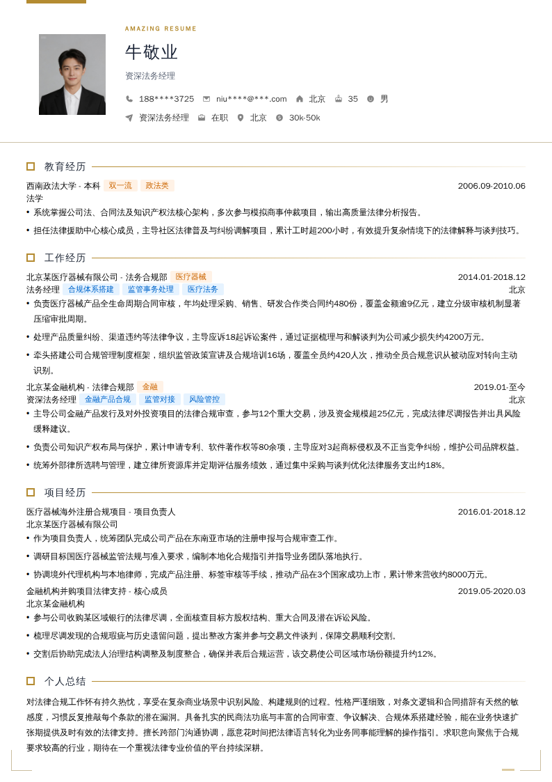 资深法务经理简历模板