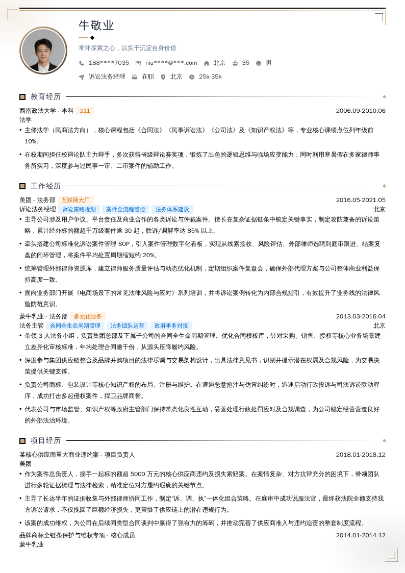 诉讼法务经理简历模板