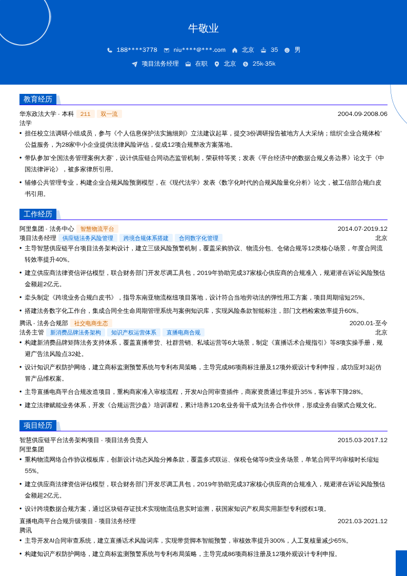 项目法务经理简历模板