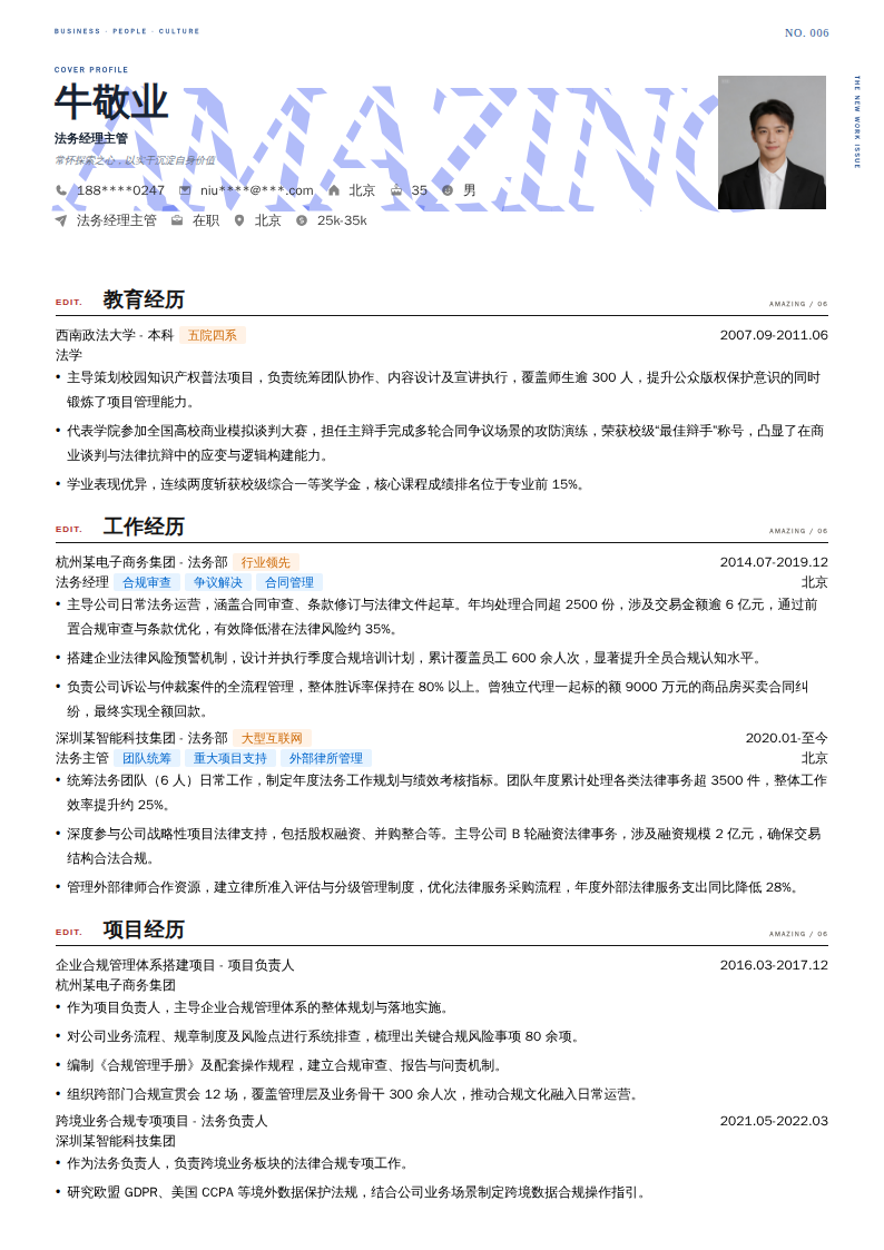 法务经理主管简历模板