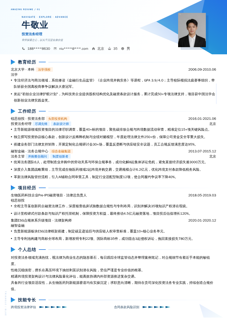 投资法务经理简历模板