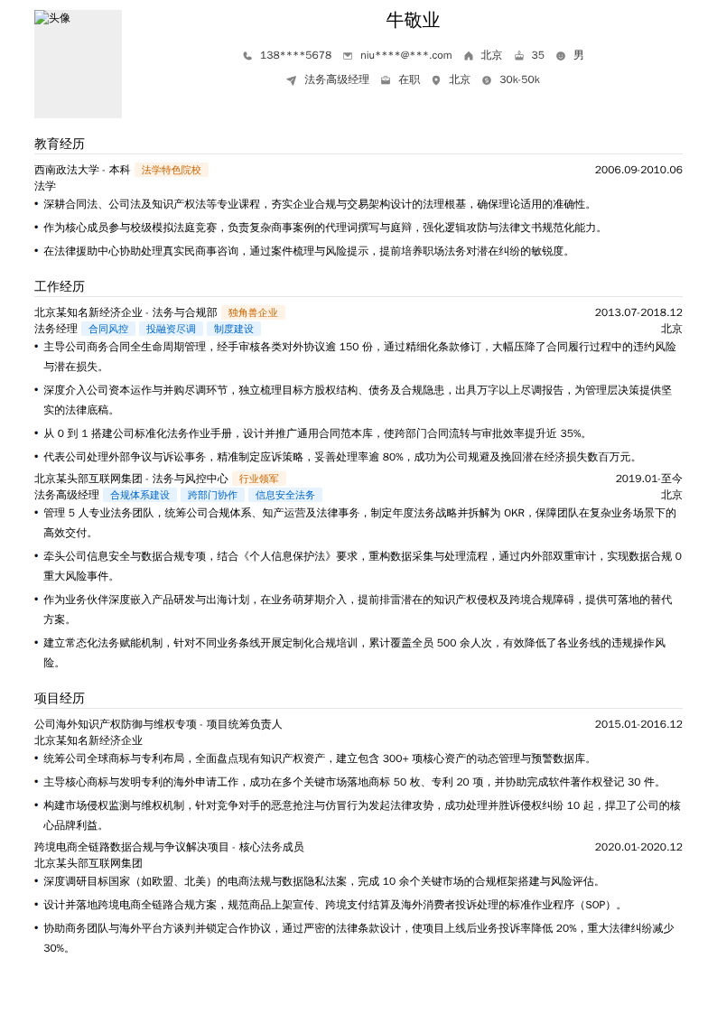 法务高级经理简历模板