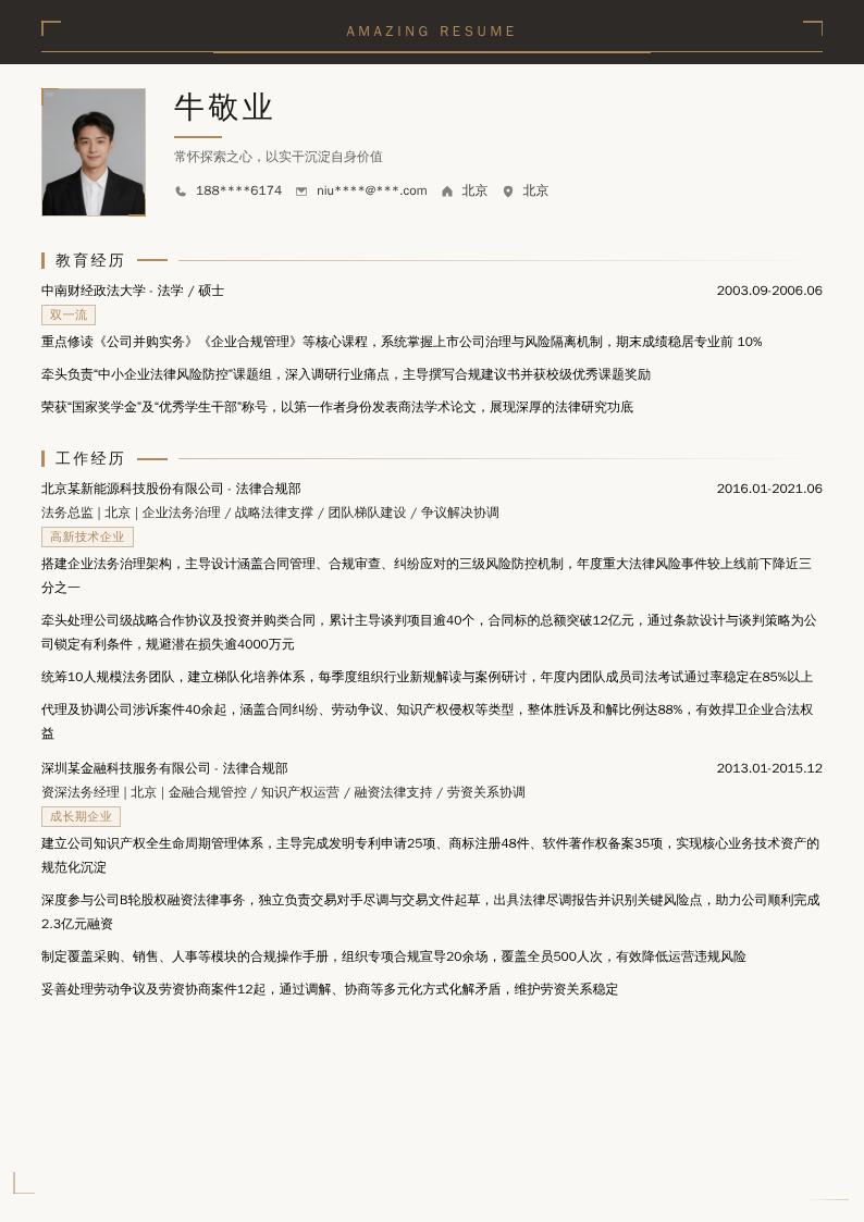 法务总监简历模板