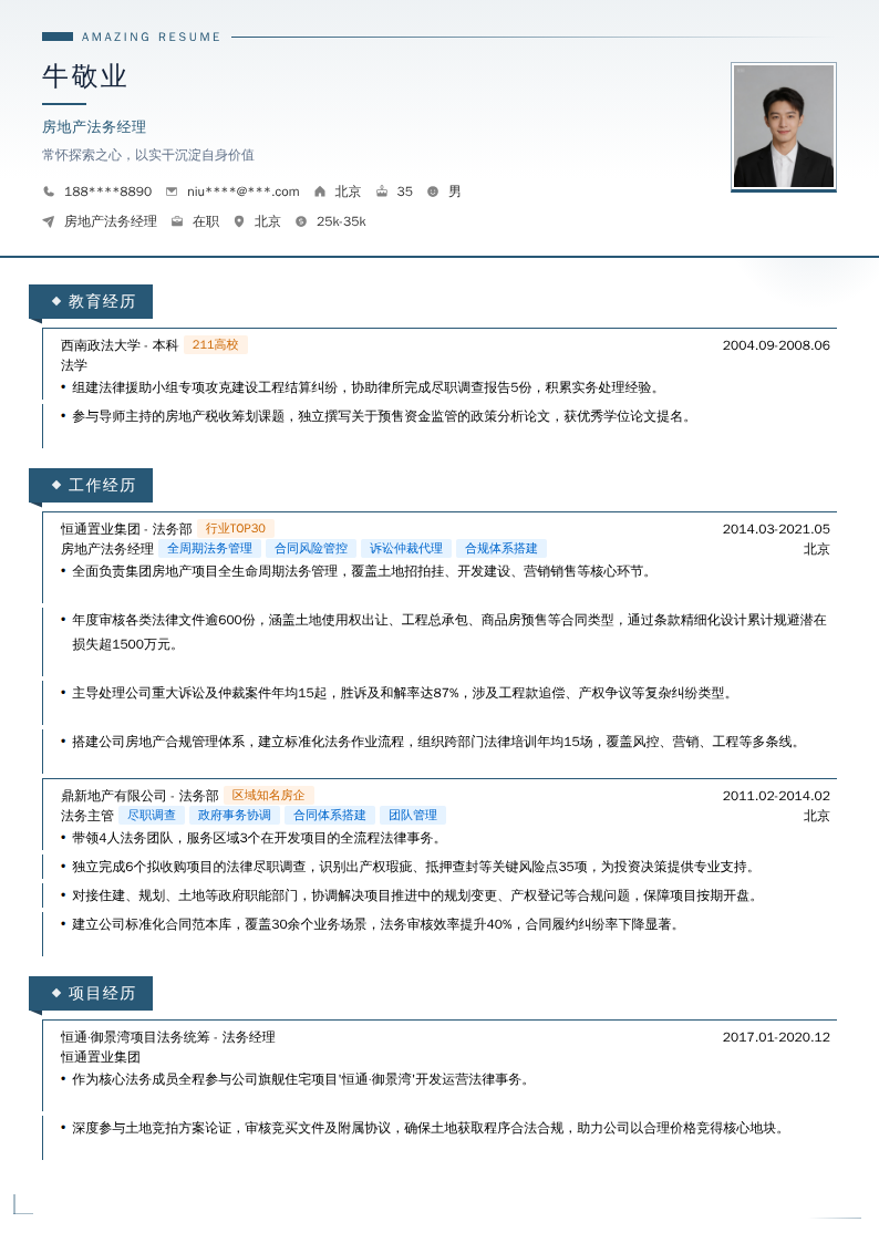 房地产法务经理简历模板