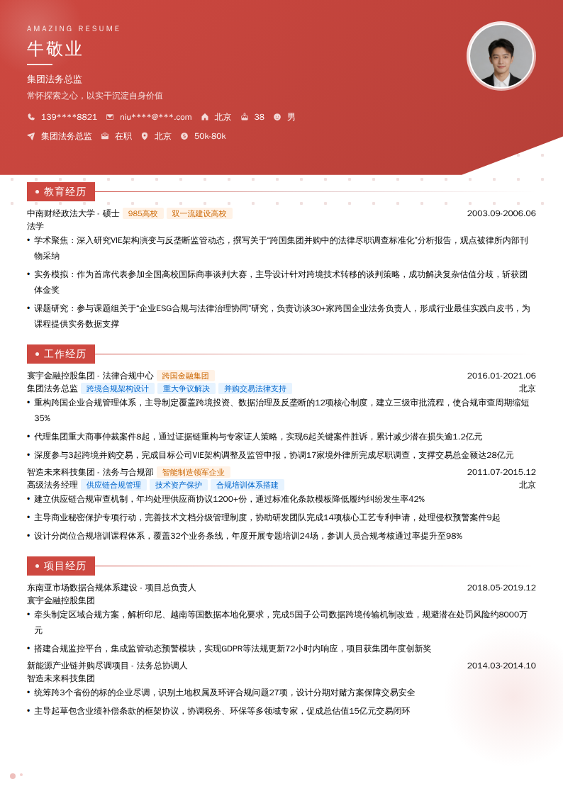 集团法务总监简历模板