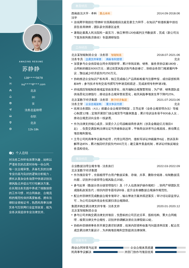 法务总监助理简历模板