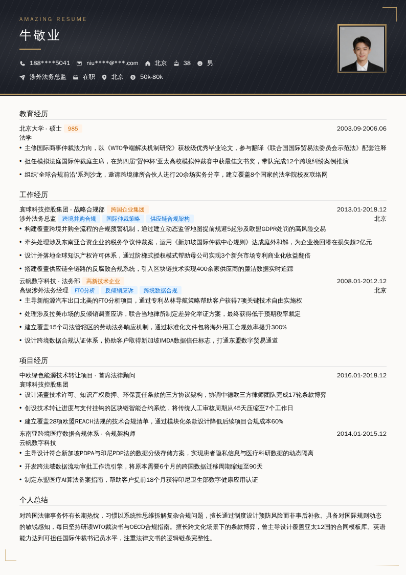 涉外法务总监简历模板