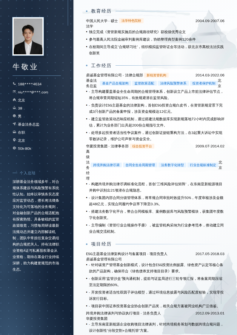 基金法务总监简历模板