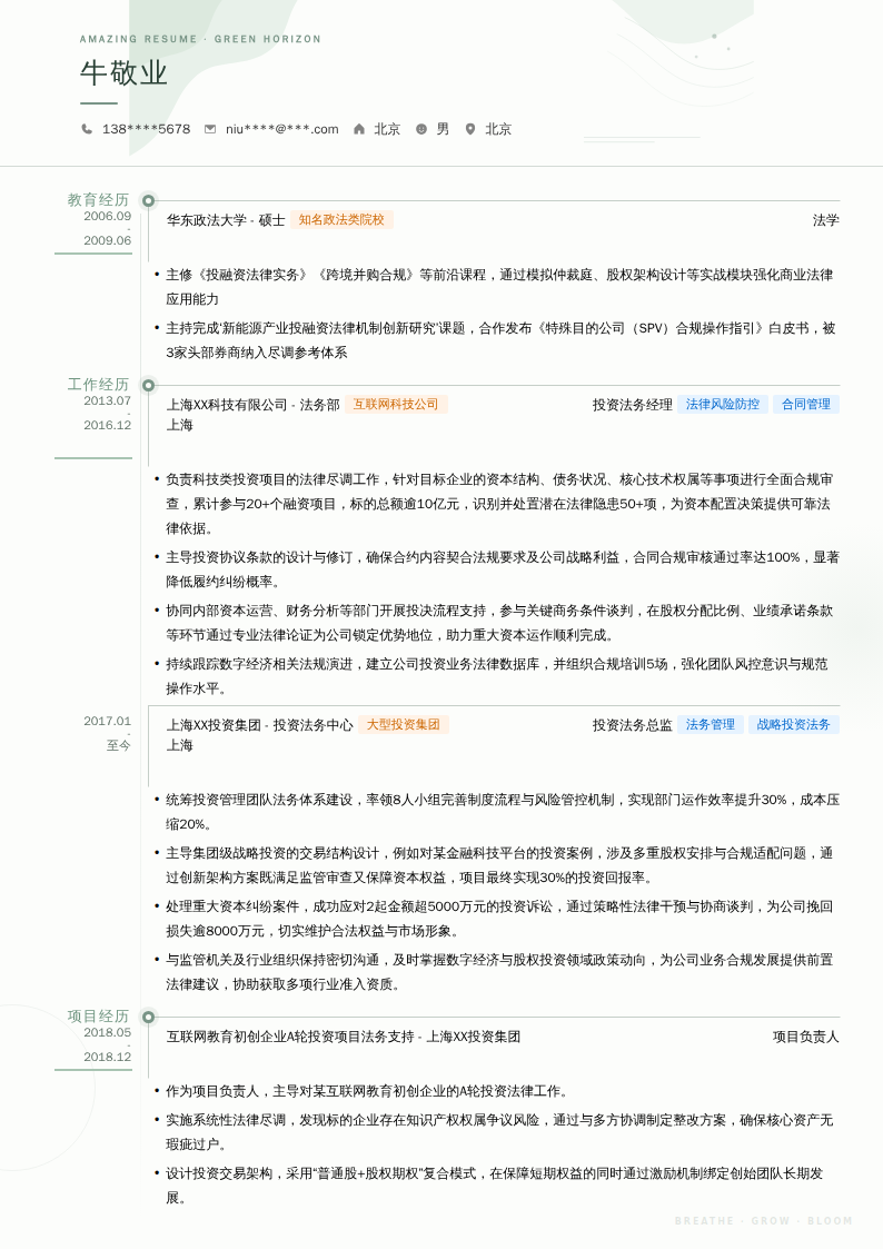 投资法务总监简历模板