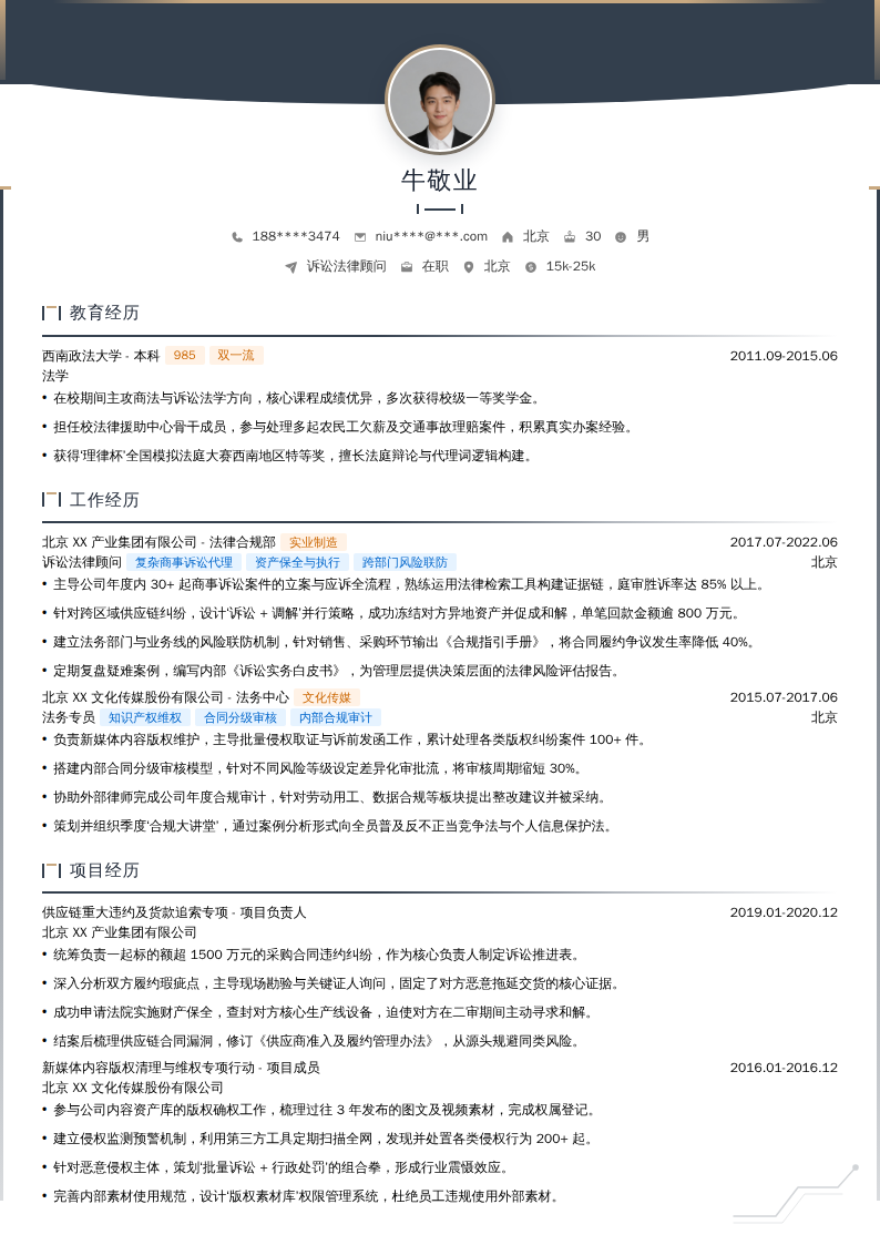 诉讼法律顾问简历模板
