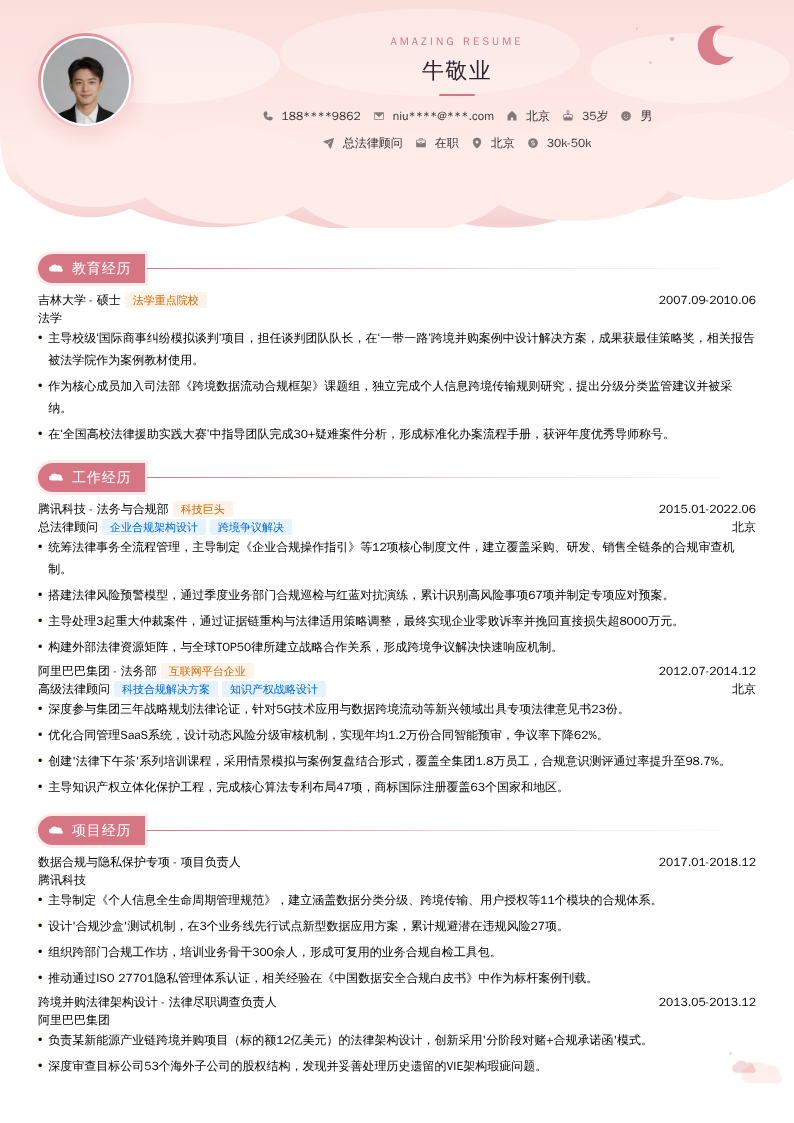 总法律顾问简历模板