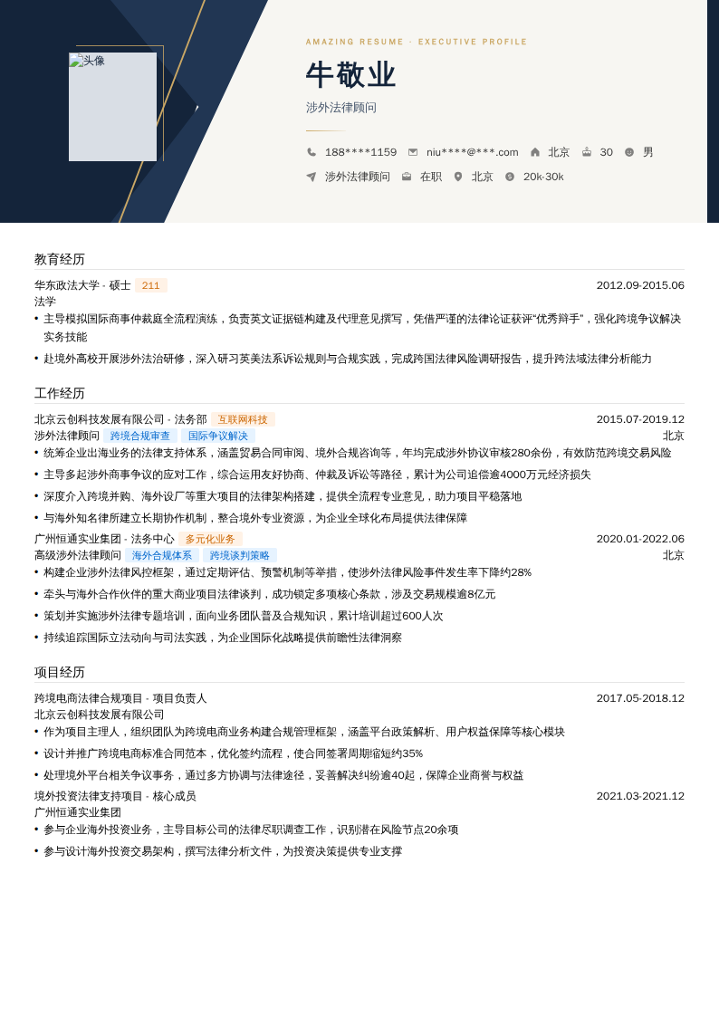 涉外法律顾问简历模板