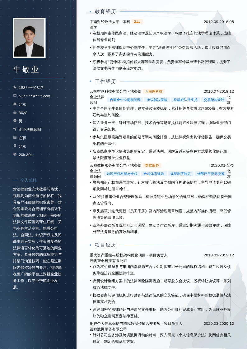 企业法律顾问简历模板