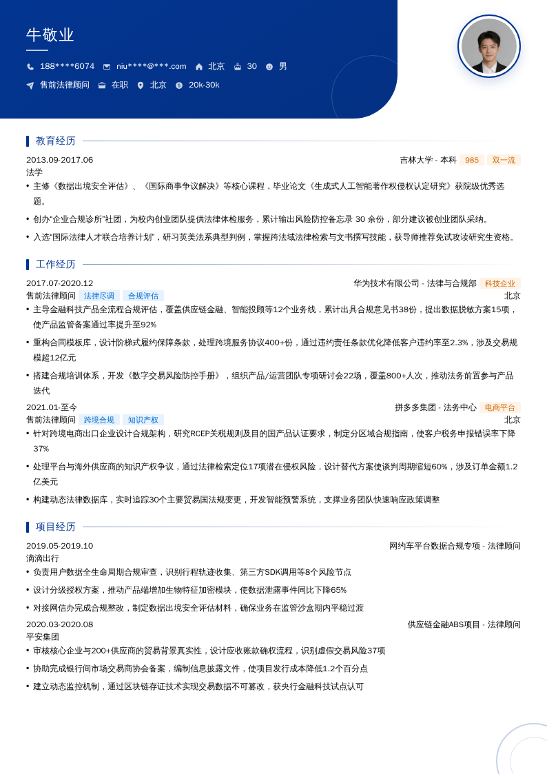 售前法律顾问简历模板