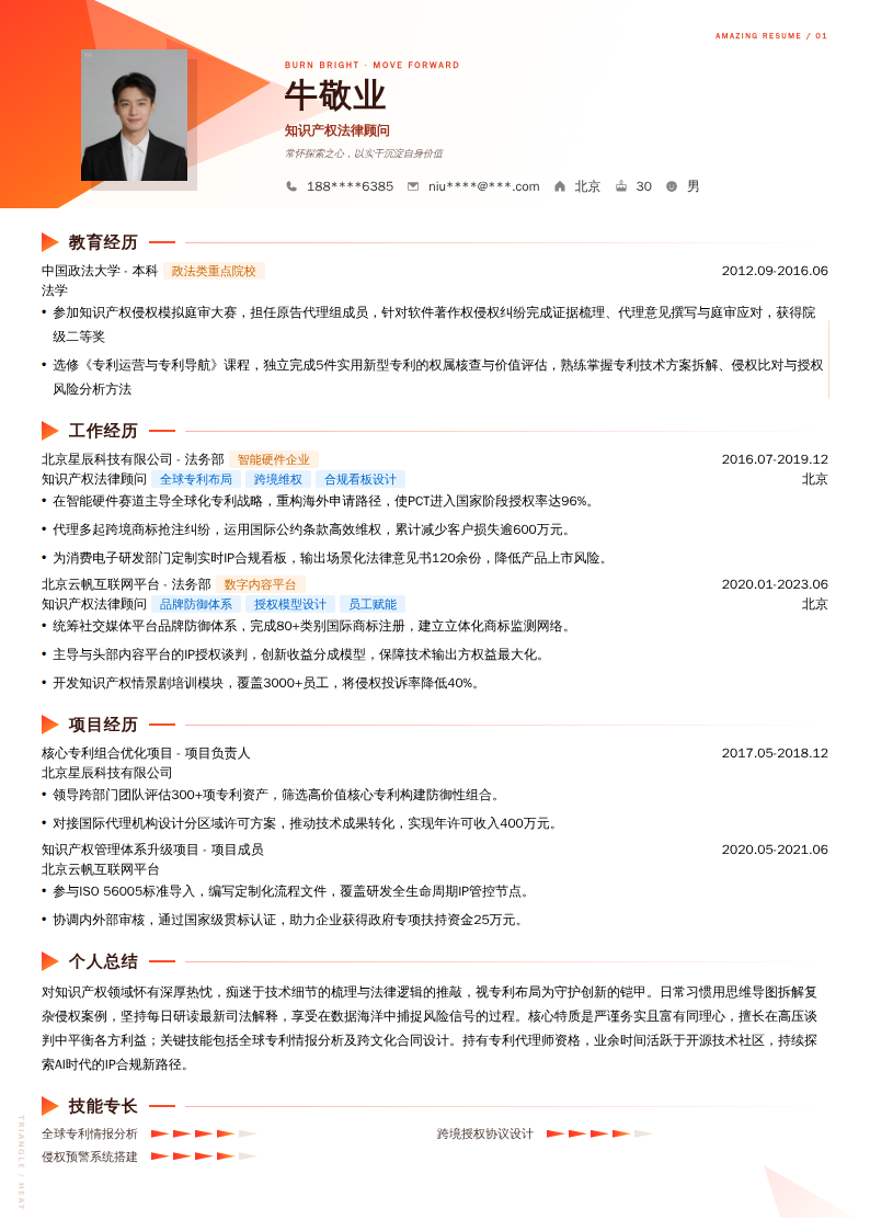 知识产权法律顾问简历模板
